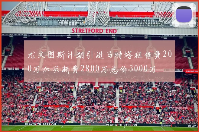 尤文图斯计划引进马特塔租借费200万加买断费2800万总价3000万