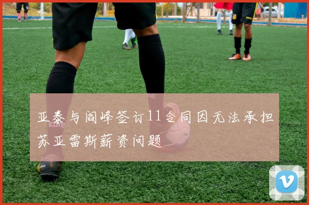 亚泰与阎峰签订11合同因无法承担苏亚雷斯薪资问题