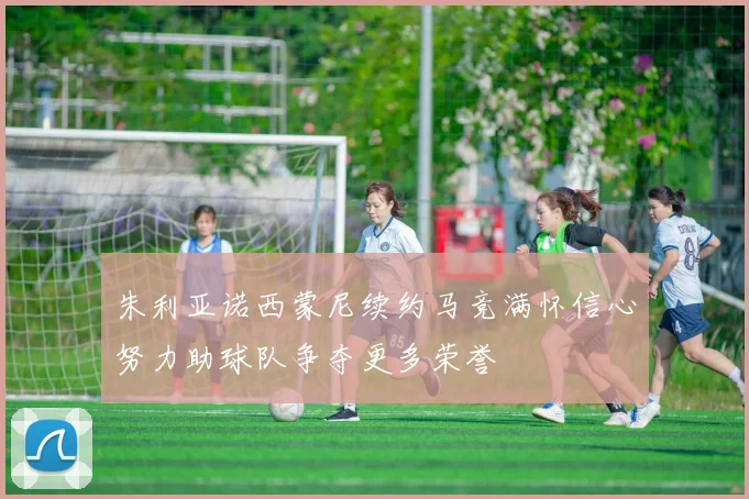 朱利亚诺西蒙尼续约马竞满怀信心努力助球队争夺更多荣誉