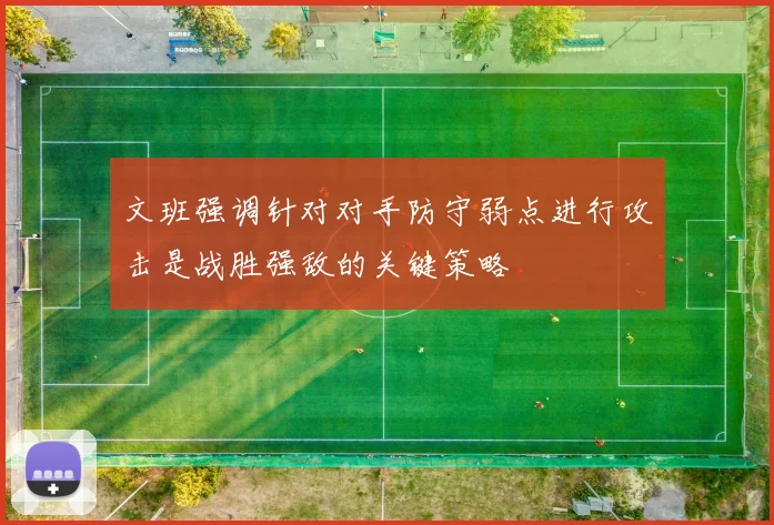 文班强调针对对手防守弱点进行攻击是战胜强敌的关键策略