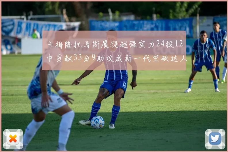 卡梅隆托马斯展现超强实力24投12中贡献33分9助攻成新一代空砍达人