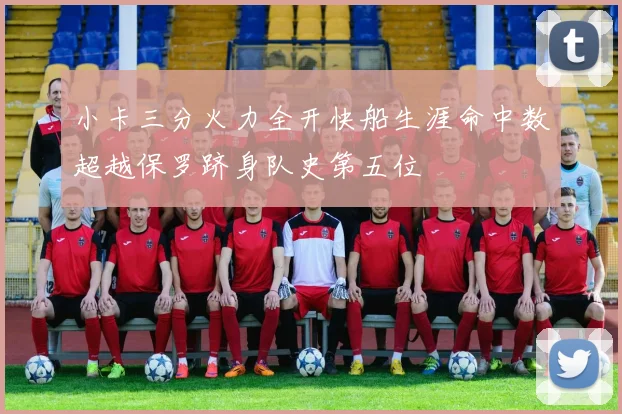 小卡三分火力全开快船生涯命中数超越保罗跻身队史第五位