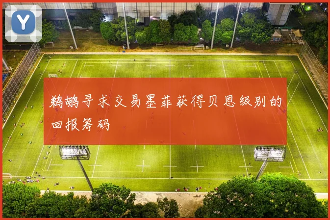 鹈鹕寻求交易墨菲获得贝恩级别的回报筹码