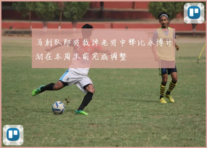 马刺队即将裁掉老将中锋比永博计划在本周末前完成调整