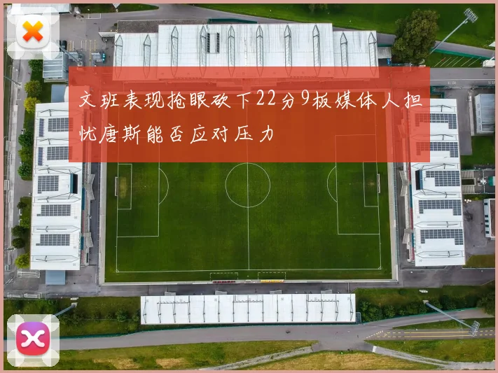 文班表现抢眼砍下22分9板媒体人担忧唐斯能否应对压力