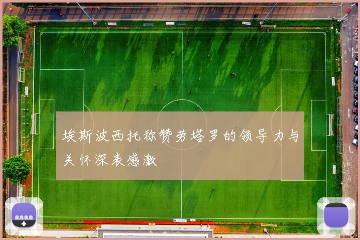 埃斯波西托称赞劳塔罗的领导力与关怀深表感激
