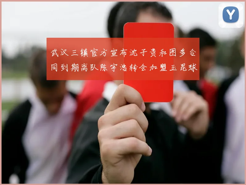 武汉三镇官方宣布沈子贵和图多合同到期离队陈宇浩转会加盟玉昆球队