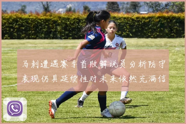 马刺遭遇赛季首败解说员分析防守表现仍具延续性对未来依然充满信心